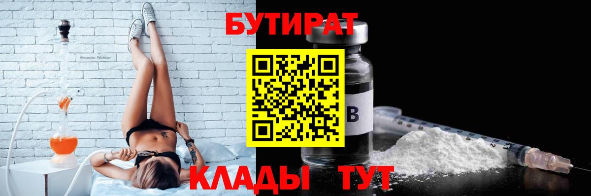БУТИРАТ 1.4BDO Великий Устюг
